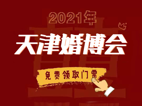 天津婚博會【11月27-28日】開幕！免費領取入場門票，領完為止  第1張