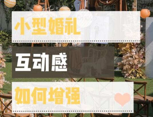 四招打造完美小型婚禮，互動感up up up！  第1張
