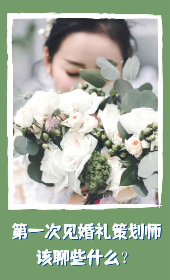 婚禮為什么需要策劃師？第一次見面該聊些什么？  第1張