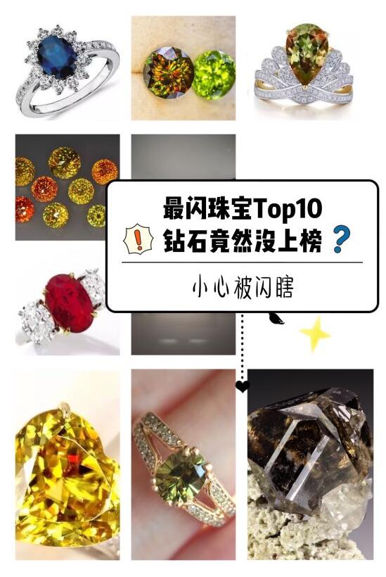 漲知識啦 | 盤點寶石界最閃TOP10，鉆石竟然沒上榜？！  第2張
