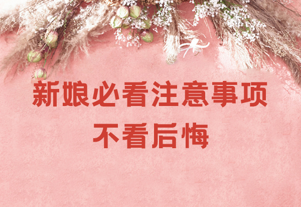 婚禮當(dāng)天新娘必看注意事項(xiàng) 不看后悔！