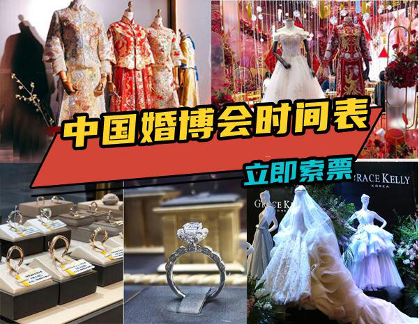 中國婚博會2025年時間表（夏季展）  第1張