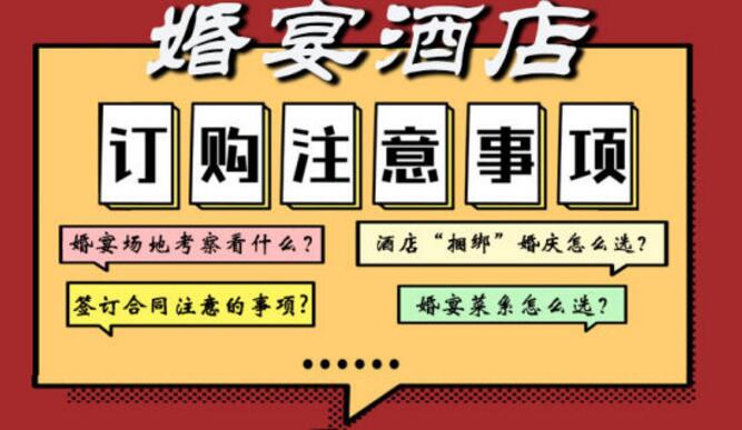 婚宴避坑指南 | 這7個要點請掌握  第1張