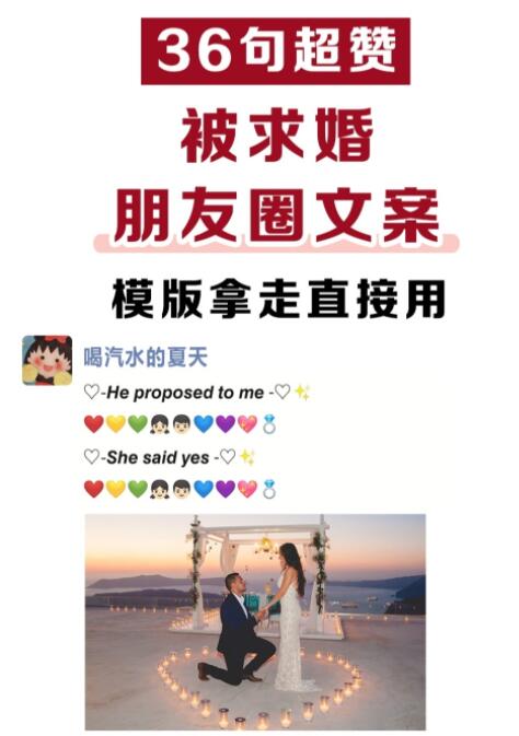  36句求婚朋友圈文案，萬能模版直接用！  第1張