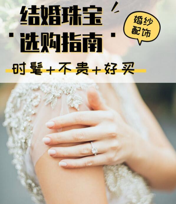 3招教你挑結婚珠寶，學完婚禮穿搭穩贏了！  第1張
