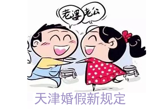 天津婚假多少天？2021天津婚假新規定