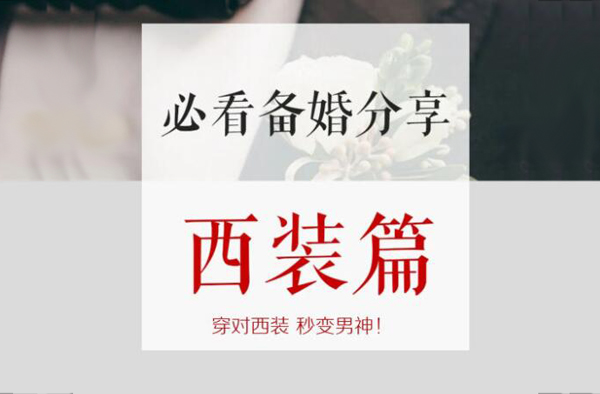 怎么根據身材給新郎挑西裝？新郎西服著裝攻略  第1張
