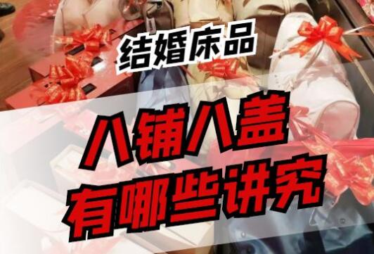 嫁妝八鋪八蓋講究，你知道多少？  第1張