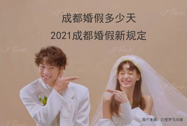 2021成都婚假多少天？2021成都婚假新規定