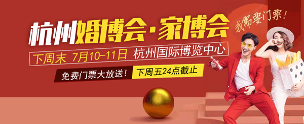 2021夏季杭州婚博會&家博會（下周末 7月10-11日）杭州國際博覽中心等你，還有少量門票，趕快搶！  第1張