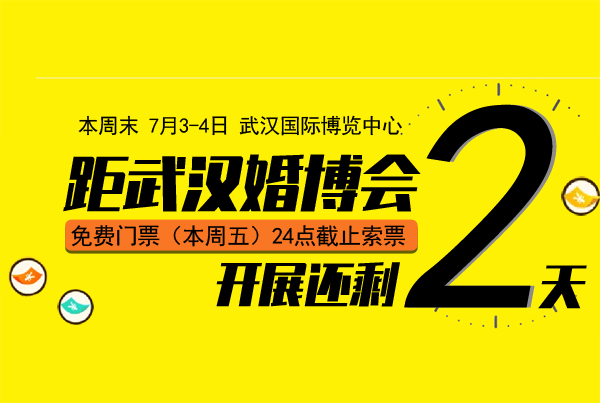 2021夏季武漢婚博會馬上要開展了！7月3-4日在武漢國際博覽中心（免費索票處）  第1張