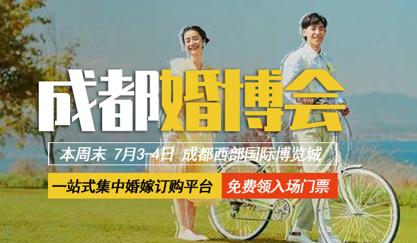 2021夏季成都婚博會「開展倒計時3天」最后1波免費門票大放送！  第1張