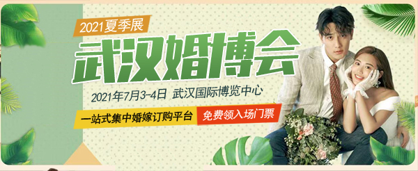2021夏季武漢婚博會(huì)「開(kāi)展倒計(jì)時(shí)2天」最后1波免費(fèi)門票大放送！  第1張