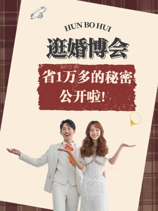 逛婚博會至少省1萬+的秘密，是時候公開了！  第1張