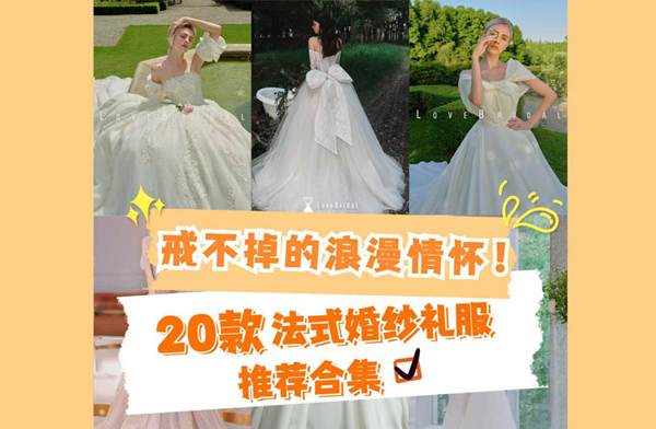 萬千少女的夢中主紗??20款法式婚紗禮服推薦合集  第1張
