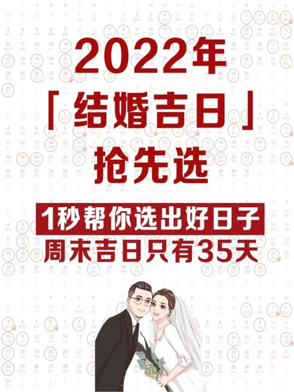 2022年結婚吉日搶先選，1秒帶你選出好日子  第1張