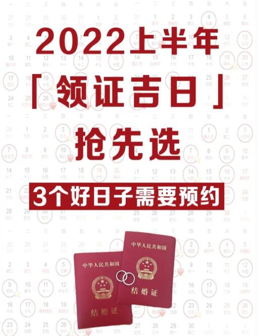 2022上半年結婚領證吉日公布，這3天需要預約  第1張
