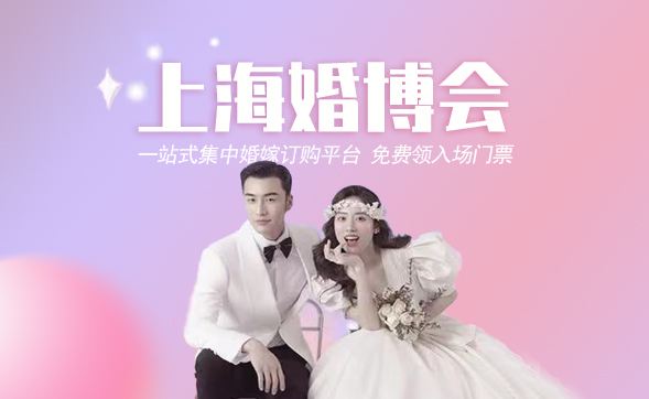 上?；椴荒暧袔状?上海婚博會2024時間表  第1張
