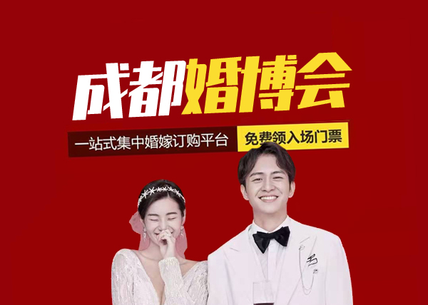 2021成都婚博會要門票嗎?  第1張