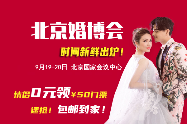 2021北京婚博會時間新鮮出爐！（9月19-20日）北京國家會議中心開展  第1張