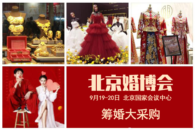 最新發布!2021北京婚博會時間（9月19-20日）北京國家會議中心開展，門票開始預訂啦！  第1張