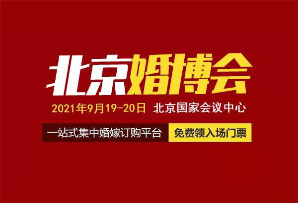 2021北京婚博會門票免費索取入口  第1張