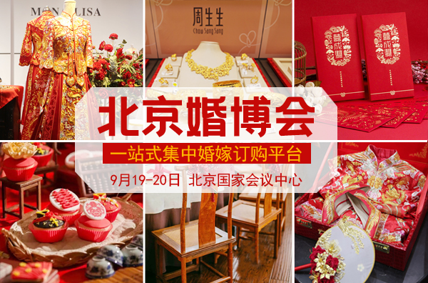 北京婚博會東西全嗎？北京婚博會的東西靠譜嗎