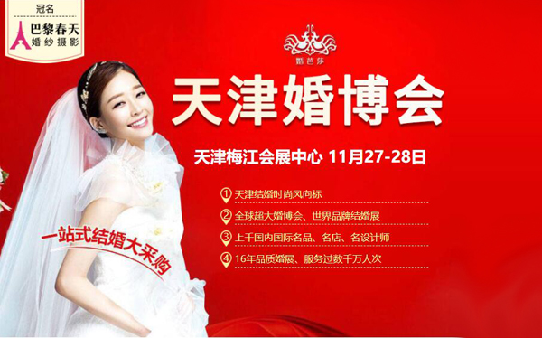 天津婚博會2021冬季是什么時候 第1張