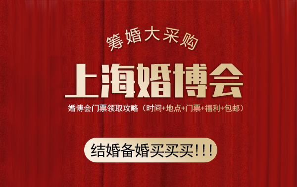 上海婚博會門票哪里領取(免費領取入口)