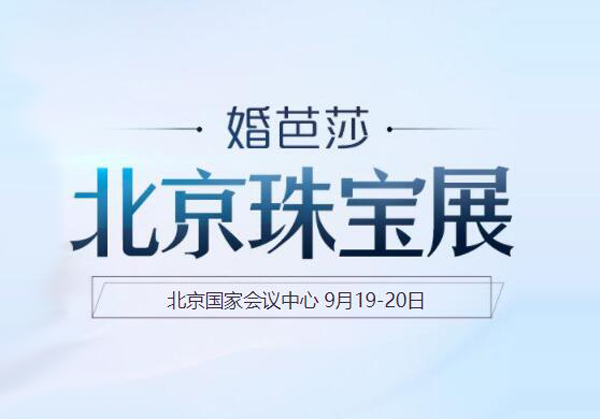 2021秋季北京珠寶展【9月19-20日】北京國家會議中心（官方免費領票處）  第1張