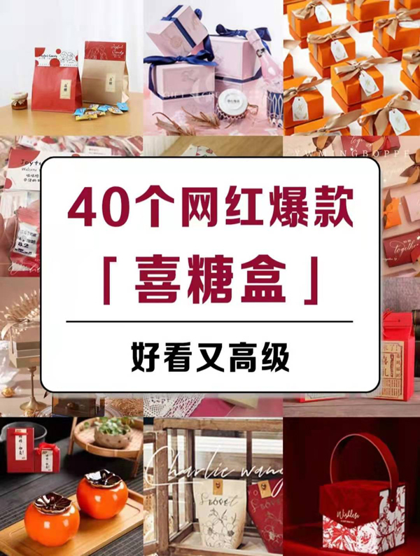 40個網紅爆款喜糖盒，好看又高級！  第1張