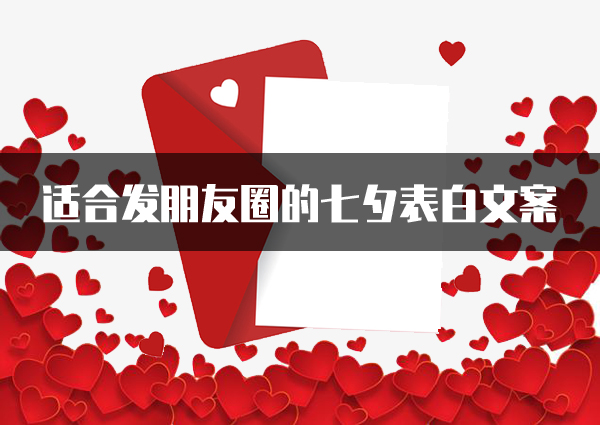 適合發(fā)朋友圈的七夕表白文案，句句撩心，甜到炸！  第1張