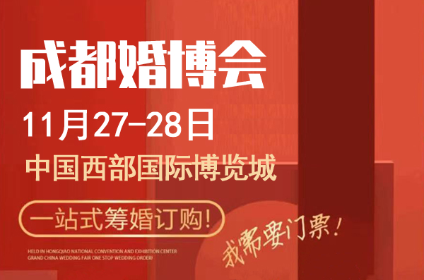 2021成都中國婚博會時間地點及門票免費領(lǐng)取入口  第1張
