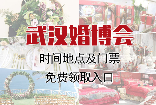 2022武漢中國婚博會時間地點(diǎn)及門票免費(fèi)領(lǐng)取入口  第1張