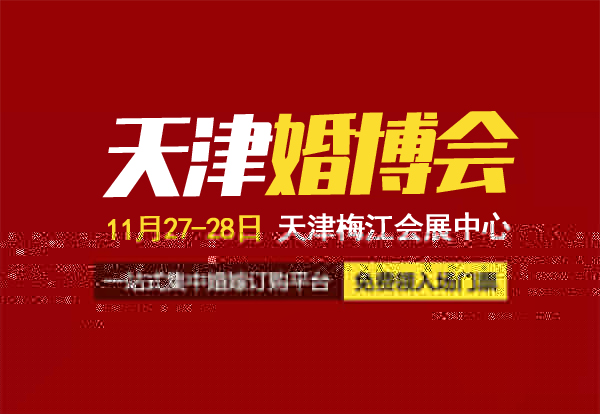 2021天津中國婚博會地址在哪里？交通指南一覽