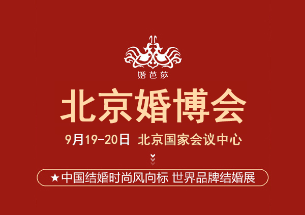 2021北京婚博會地址在哪里？怎么去  第1張