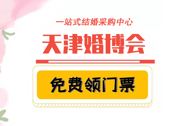天津婚博會需要門票嗎  第1張
