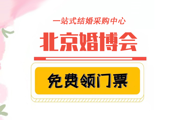2021年北京婚博會門票現場可以買嗎  第1張