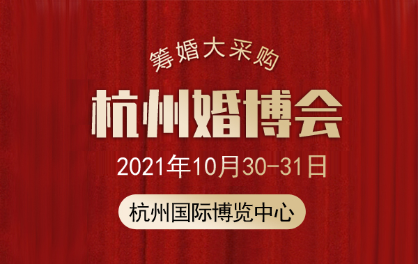2021杭州婚博會地址在哪里？怎么去？  第1張