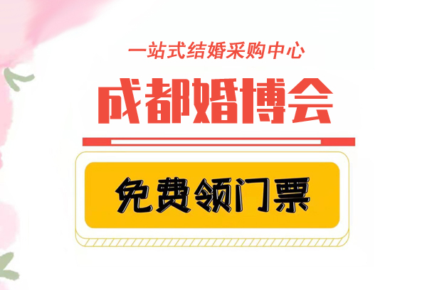 2021年成都婚博會幾月幾號舉辦？  第1張