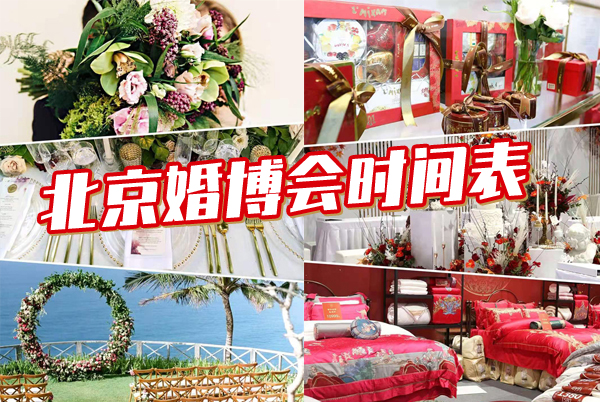 北京婚博會2023時間表  第1張
