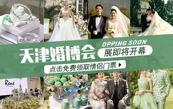 天津婚博會2022全年時間表（附免費(fèi)門票）  第1張
