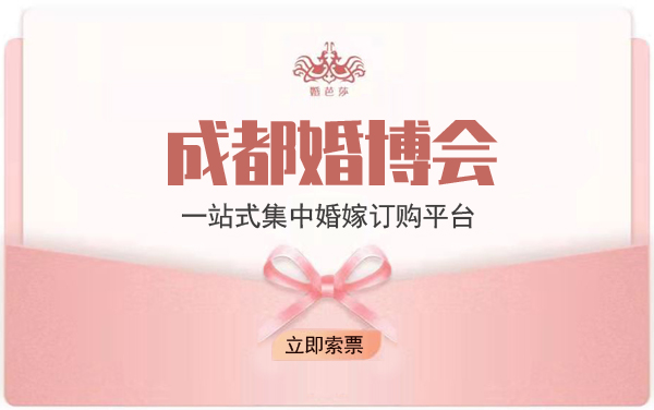 2022成都婚博會門票要錢嗎?  第1張