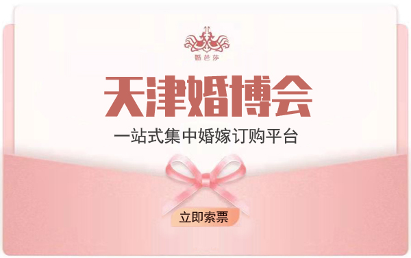 2022天津婚博會門票要錢嗎?  第1張