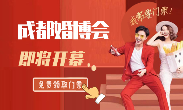 2023年成都婚博會時間是什么時候？一年有幾次?分別是幾月份   第1張