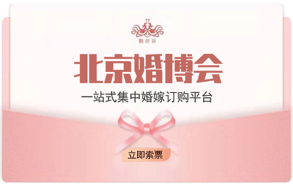 2021年冬季北京婚博會時間+地點+門票（免費領(lǐng)票入口）  第1張