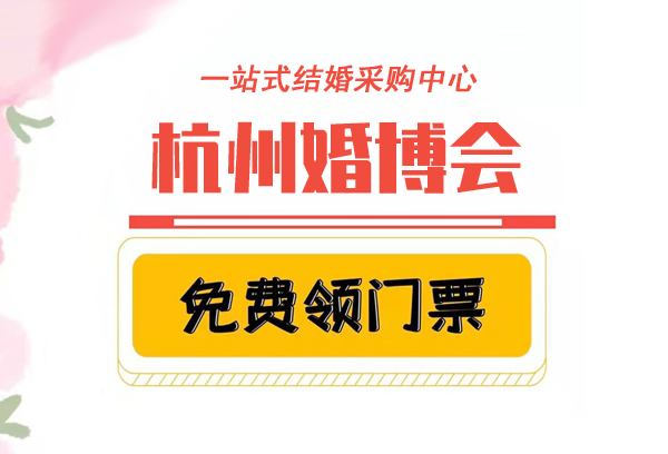2021秋季杭州婚博會門票免費領取指南及入口  第1張