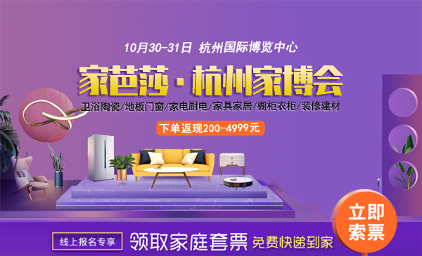 2021杭州家芭莎家博會舉辦時間及地點