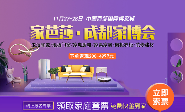 2021冬季成都家芭莎家博會(huì)時(shí)間（11月26-28日）成都西部國(guó)際博覽城（免費(fèi)索票處）