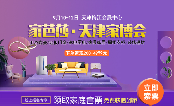 2021家芭莎天津家博會(huì)時(shí)間安排表一覽（附家博會(huì)門(mén)票）